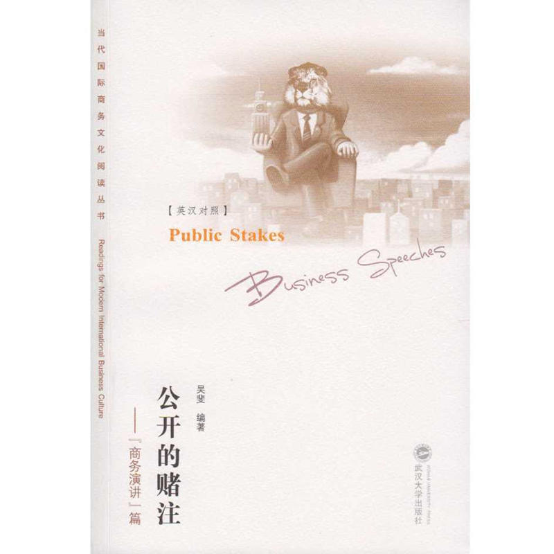 公开的赌注：“商务演讲”篇