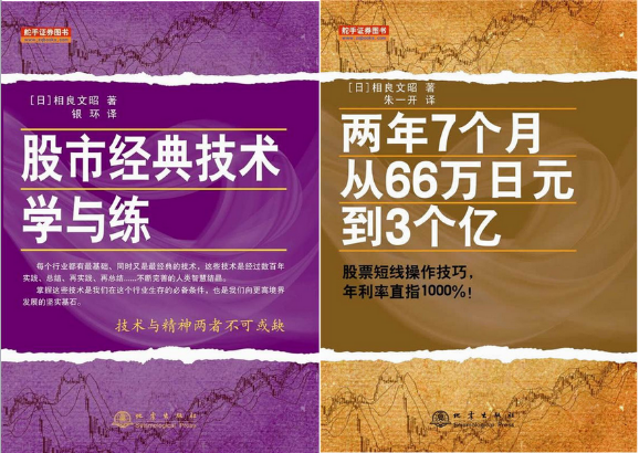 两年7个月从66万日元到3个亿+股市经典技术学与练 套装2本怎么样,好用不?