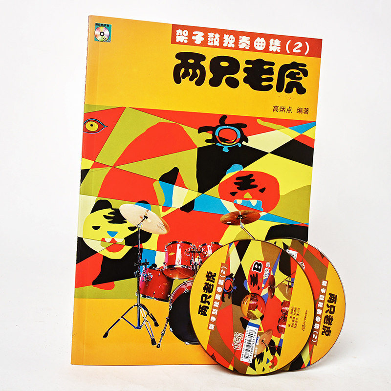 正版 两只老虎-架子鼓独奏曲集2(含2cd)高炳点 儿童音乐启蒙教程 简谱