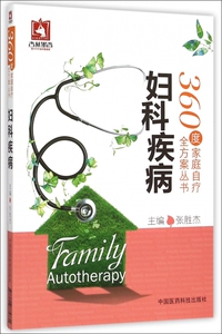 妇科疾病/360度家庭自疗全方案丛书 正版书籍 木垛图书