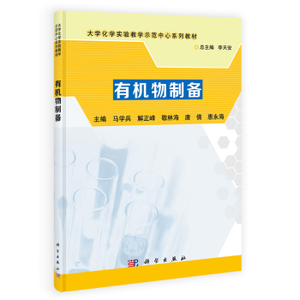正版现货 有机物制备 李天安 科学出版社