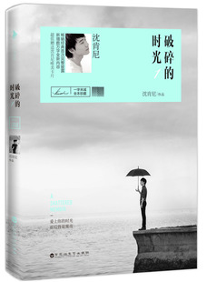 处女作次完整集结 书 爱上你 爱情小说书籍 沈肯尼 书店 人气作家沈肯尼经典 前后皆是黑夜 时光 时光1 破碎