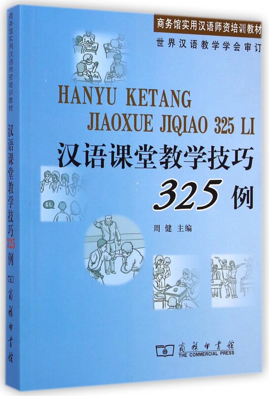 汉语课堂教学技巧325例(商务馆实用汉语师资培训教材) 周健 正版书籍   博库网高性价比高么？