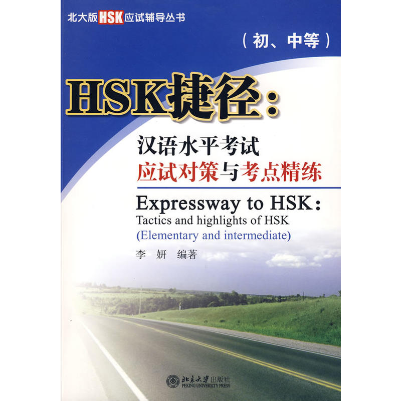 HSK捷径:汉语水平考试应试对策与考点精练(初、中等)(含MP3盘1张)——北大版HSK应试辅导丛书
