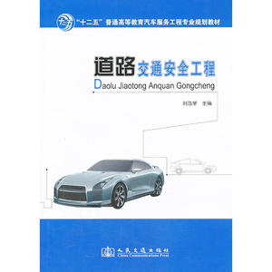 道路交通安全工程
