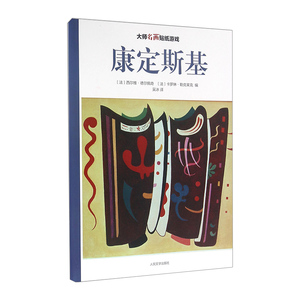 【中信书店 正版书籍】名画贴纸游戏：康定斯基 西尔维·德尔佩奇，卡罗琳·勒克莱克 编 手工/游戏少儿