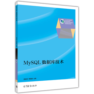 MySQL数据库技术 周德伟 高等教育出版社