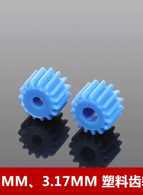 2.3MM孔 3.17MM孔 塑料齿轮 蓝色主轴齿轮 390 545 550电机齿轮