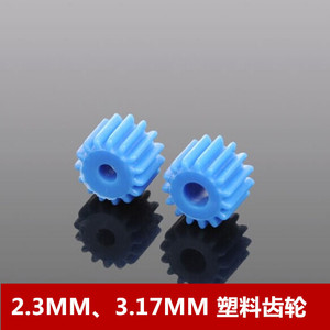 2.3MM孔 3.17MM孔 塑料齿轮 蓝色主轴齿轮 390 545 550电机齿轮