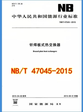 NB/T 47045-2015钎焊板式热交换器 47045