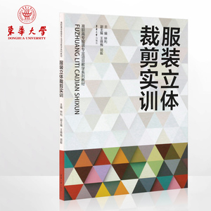 服装立体裁剪实训（钟利 9787566903341）