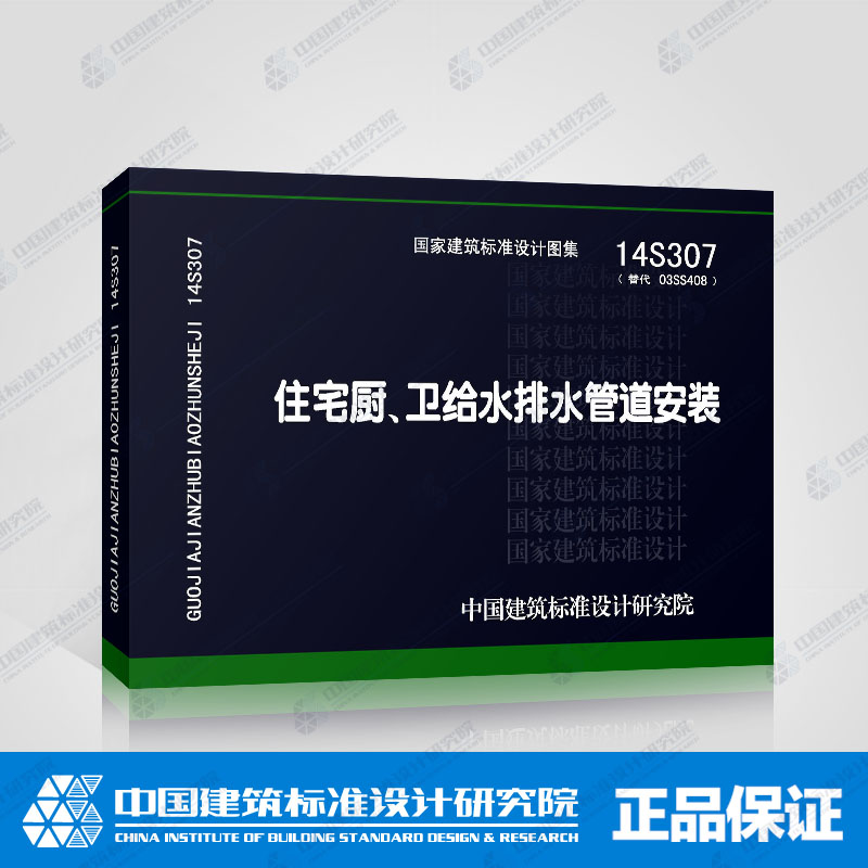 国标图集标准图14S307住宅厨、卫给水排水管道安装（替代 03SS408）