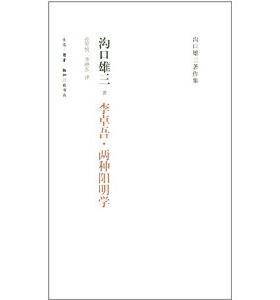 沟口雄三著作集:李卓吾·两种阳明学   生活·读书·新知三联书店  DW