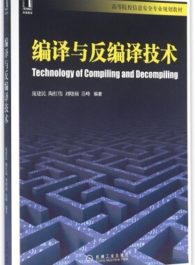编译与反编译技术 庞建民等编著 文教大学本科大中专普通高等学校教材专用 综合教育课程专业书籍 考研预备