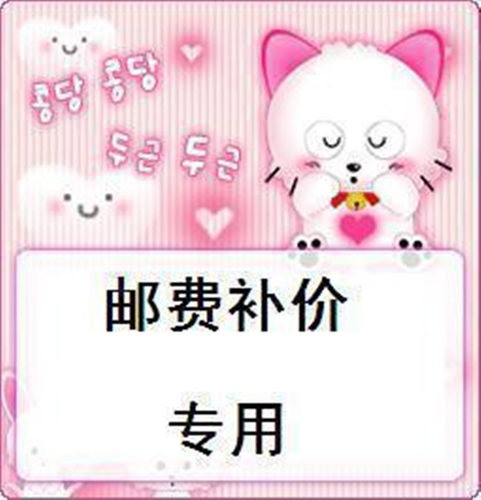 此链接仅用于补拍运费 产品差价补多少就拍多少，谢谢合作！