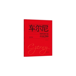 车尔尼钢琴快速练习曲 作品299