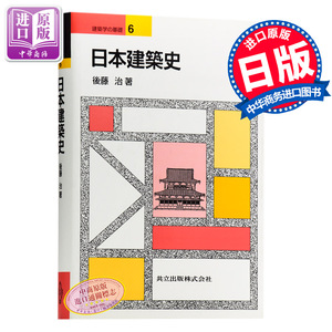 【中商原版】日本建筑史 日文原版 日本建築史  后藤 治  共立出版