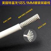 美国特富龙外皮单芯 喇叭线 带屏蔽镀银线音频线信号线电源线