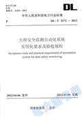DL/T5272－2012 大坝安全监测自动化系统实用化要求及验收规程