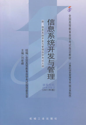 自考教材04757 4757信息系统开发与管理刘世峰2011年版机械工业出版社 自学考试指定书籍