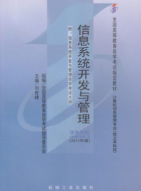 自考教材04757 4757信息系统开发与管理刘世峰2011年版机械工业出版社 自学考试指定书籍