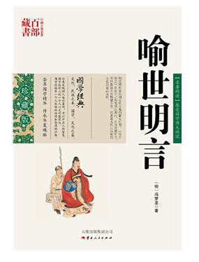 喻世明言/中国古典名著百部藏书中国古典名著百部藏书(双色.珍藏版):喻世明言 (明)冯梦龙,吕晓滨著,云南人民出版社SZM