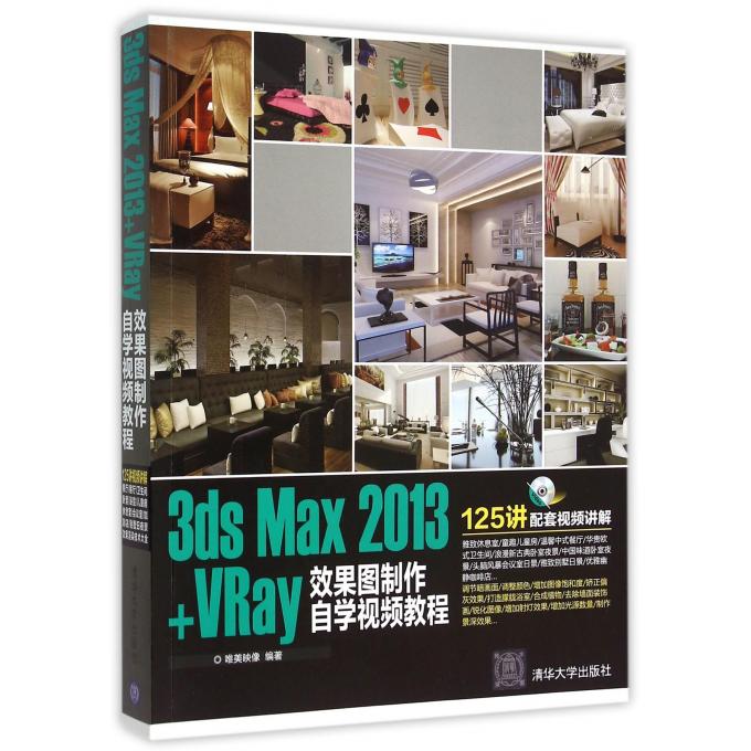 【正版包邮】3ds Max2013+VRay效果图制作自学视频教程(