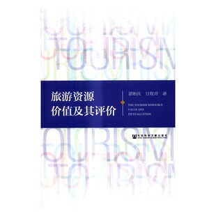 旅游资源价值及其评价 书店 谌贻庆 旅游经济书籍 书 畅想畅销书