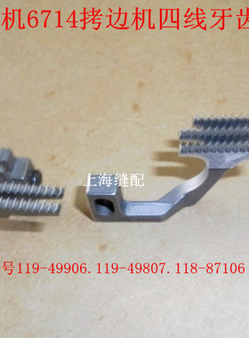 6714四线拷边机四线包缝机牙齿119-49906/11949807/121-72003