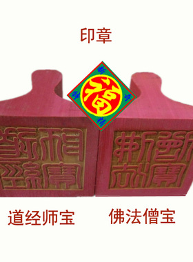 佛法僧宝和道经师宝正四方形印章