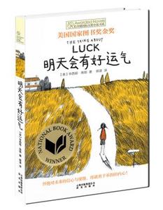 包邮 赠书签 明天会有好运气/长青藤国际大奖小说书系 云南出版集团公司 晨光出版社 【美】辛西娅·角畑  著，柳漾　译正版书籍