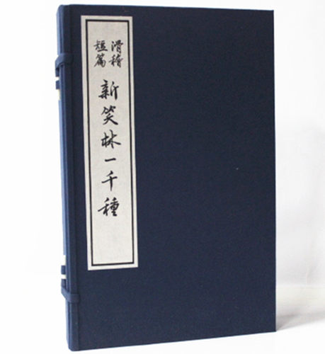 新笑林一千种 宣纸线装 全4册 愚公 编 华龄出版社 - 封面