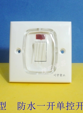 川宇86型防水开关/一开单控/一开白色连体面板 户外室内防雨开关