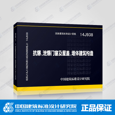 正版国标图集标准图14J938抗爆、泄爆门窗及屋盖、墙体建筑构造