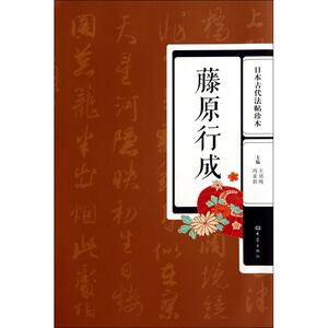 藤原行成(日本古代法帖珍本) 正版书籍 木垛图书