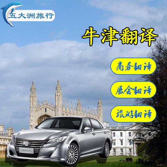 Five continents Britain Oxford translate Exhibition translate Business translation Tourism translationin the Holiday Line/Visas send off/Travel services , Merchandise/Service/Travel Goods , Tourist guide  category - from Buy2taobao.com to provide professional Taobao agent buy service