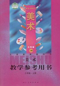 人美版小学美术三年级上册教学参考用书含盘 美术三上册教师用书 美术3年级上册教参