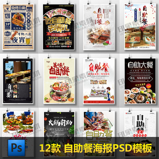 自助餐海报PSD模版源文件 餐饮宣传试营业吊旗挂画灯箱展架素材