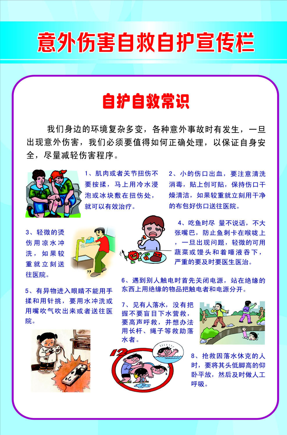 751海报印制展板写真喷绘430意外伤害自救自护宣传栏自护自救常识