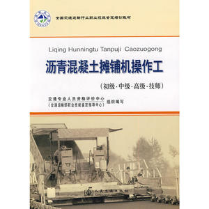 沥青混凝土摊铺机操作工（初级·中级··技师）