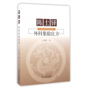 陈士铎外科集验良方