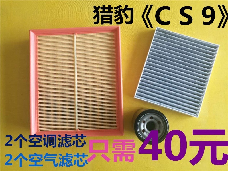适配长丰17 18款猎豹CS9 1.5L 1.5T空调 空气 机油滤芯滤清器格网