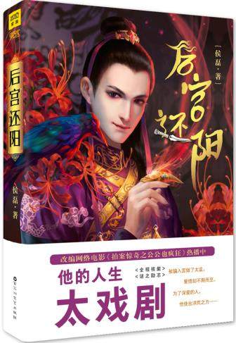 后宫还阳侯磊著一个太监为了爱不顾一切 他的人生太戏剧 梦回后宫 宫廷秘史古代言情魔幻宫廷小说后宫争宠后宫争宠 书紫图