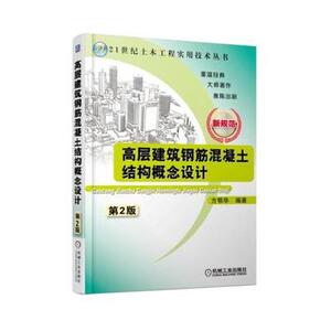 正版现货 高层建筑钢筋混凝土结构概念设计 第二2版  机械工业出版社 9787111478386