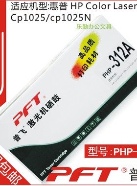 普飞PFT 惠普黄色墨粉盒PHP-312A HP LASERJET PROFESSION CP1025