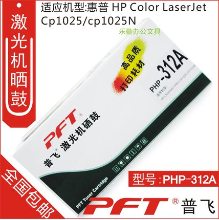 普飞PFT 惠普黄色墨粉盒PHP-312A HP LASERJET PROFESSION CP1025