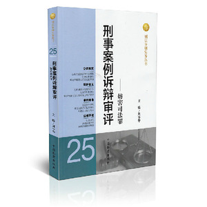 中法图正版 刑法分则实务丛书 刑事案例诉辩审评 妨害司法罪 中国检察 妨害司法罪诉辩主张 法院认定事实证据 判案理由 定案结论等