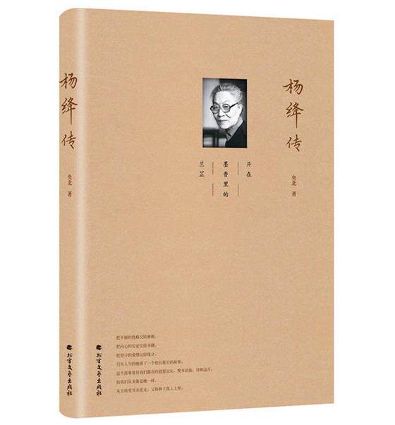 正版 现货 包邮 杨绛传 央北 著 杨绛传 当我们悼念杨绛先生时,我们