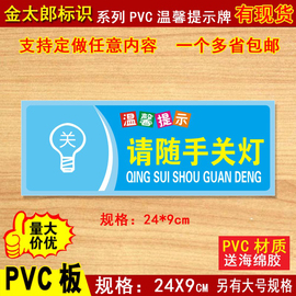 请随手关灯标识牌贴纸提示贴标志牌公司温馨指示牌开关墙贴