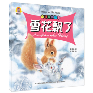 八库葛翠林有声图画书：山林里的故事·雪花飘了（汉英对照）葛翠琳 著   张蔚昕 绘9787531351047春风文艺